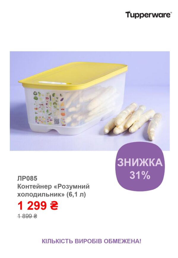 Розумний холодильник для овочів, фруктів і зелені 6,1 л. Tupperware - Зображення 7