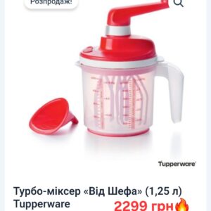 Турбо-міксер «Від Шефа» (1,25 л) Tupperware