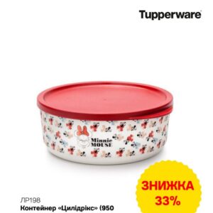 Контейнер "Циліндрікс" 950 мл Tupperware
