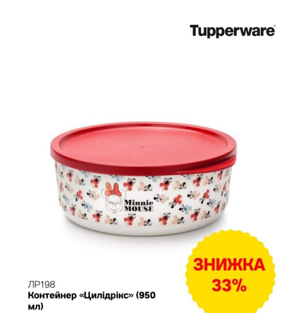Контейнер "Циліндрікс" 950 мл Tupperware