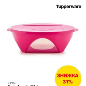 Чаша "Аркадія" 2,5 л Tupperware