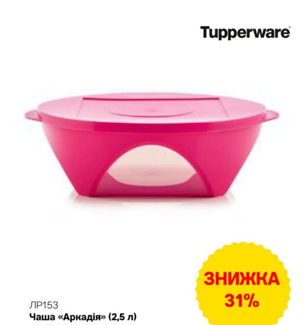 Чаша "Аркадія" 2,5 л Tupperware