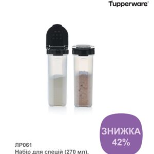 Набір для спецій 2 шт. Tupperware