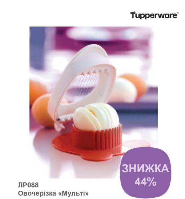 Овочерізка "Мульті" Tupperware